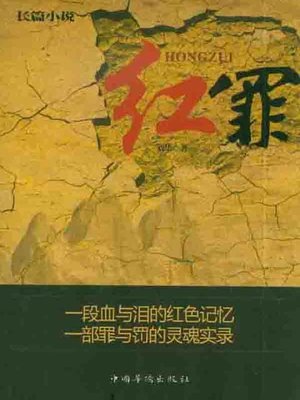 cover image of 红罪 (The Red Crime)